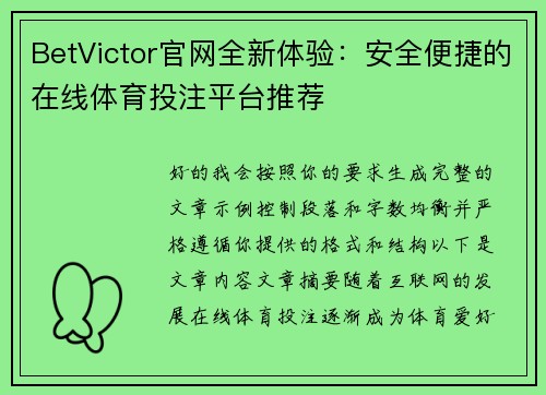 BetVictor官网全新体验:安全便捷的在线体育投注平台推荐 BetVictor官网全新体验:安全便捷的在线体育投注平台推荐