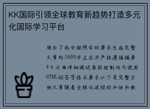 KK国际引领全球教育新趋势打造多元化国际学习平台
