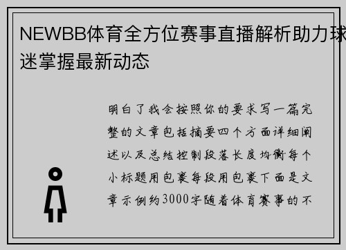 NEWBB体育全方位赛事直播解析助力球迷掌握最新动态 NEWBB体育全方位赛事直播解析助力球迷掌握最新动态