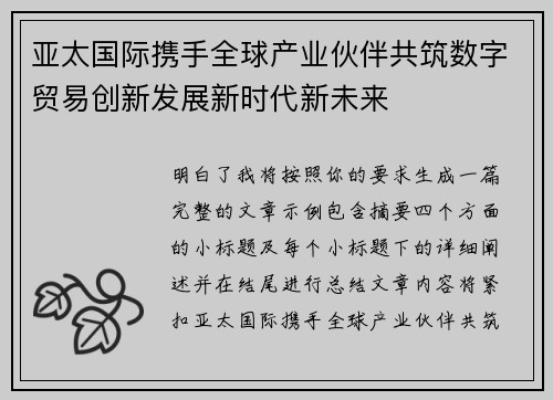 亚太国际携手全球产业伙伴共筑数字贸易创新发展新时代新未来