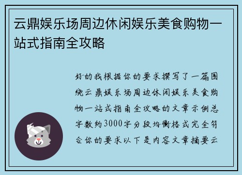 云鼎娱乐场周边休闲娱乐美食购物一站式指南全攻略 云鼎娱乐场周边休闲娱乐美食购物一站式指南全攻略