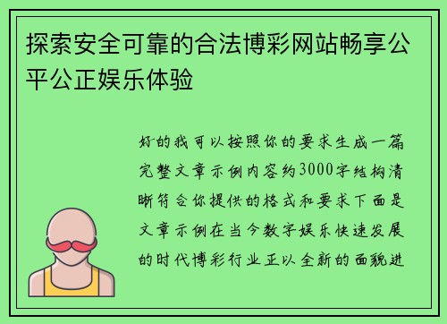 探索安全可靠的合法博彩网站畅享公平公正娱乐体验 探索安全可靠的合法博彩网站畅享公平公正娱乐体验