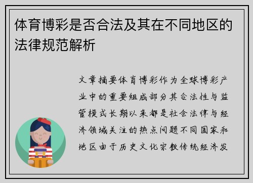 体育博彩是否合法及其在不同地区的法律规范解析