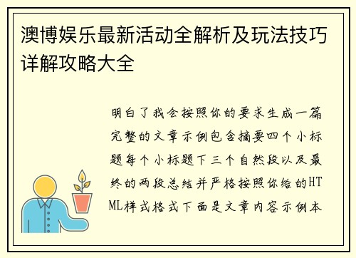 澳博娱乐最新活动全解析及玩法技巧详解攻略大全 澳博娱乐最新活动全解析及玩法技巧详解攻略大全