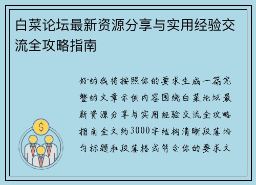 白菜论坛最新资源分享与实用经验交流全攻略指南