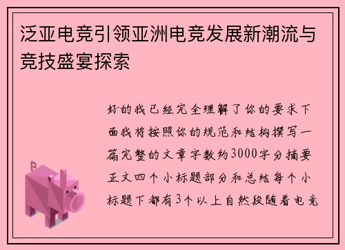 泛亚电竞引领亚洲电竞发展新潮流与竞技盛宴探索