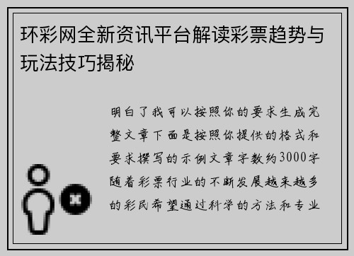 环彩网全新资讯平台解读彩票趋势与玩法技巧揭秘 环彩网全新资讯平台解读彩票趋势与玩法技巧揭秘