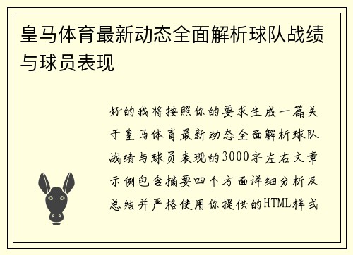皇马体育最新动态全面解析球队战绩与球员表现 皇马体育最新动态全面解析球队战绩与球员表现