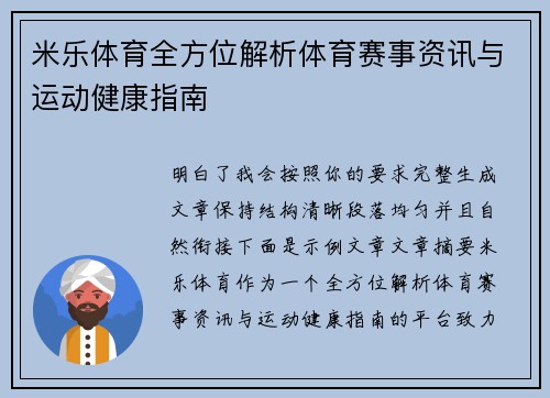 米乐体育全方位解析体育赛事资讯与运动健康指南