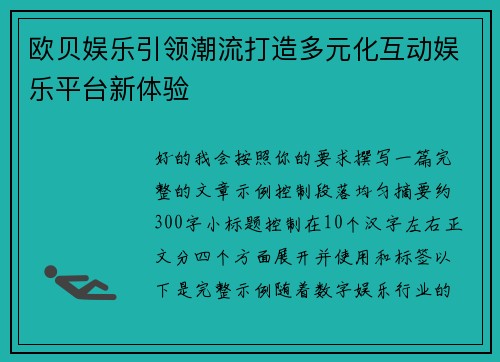 欧贝娱乐引领潮流打造多元化互动娱乐平台新体验 欧贝娱乐引领潮流打造多元化互动娱乐平台新体验