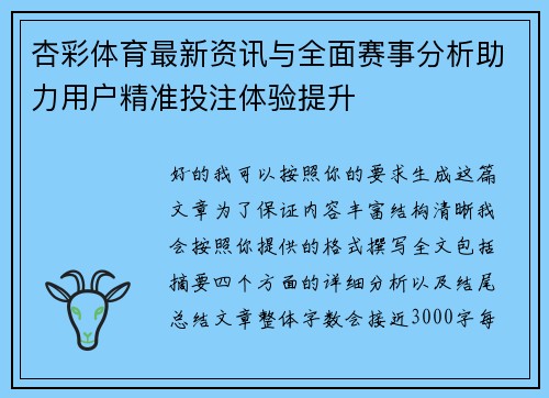 杏彩体育最新资讯与全面赛事分析助力用户精准投注体验提升