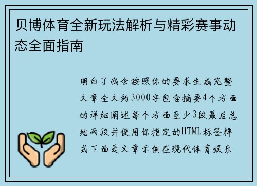 贝博体育全新玩法解析与精彩赛事动态全面指南 贝博体育全新玩法解析与精彩赛事动态全面指南