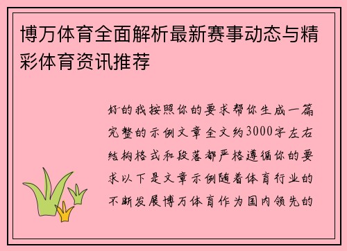 博万体育全面解析最新赛事动态与精彩体育资讯推荐