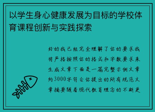 以学生身心健康发展为目标的学校体育课程创新与实践探索 以学生身心健康发展为目标的学校体育课程创新与实践探索