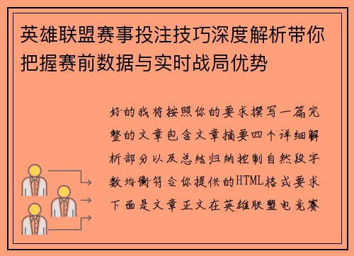 英雄联盟赛事投注技巧深度解析带你把握赛前数据与实时战局优势 英雄联盟赛事投注技巧深度解析带你把握赛前数据与实时战局优势