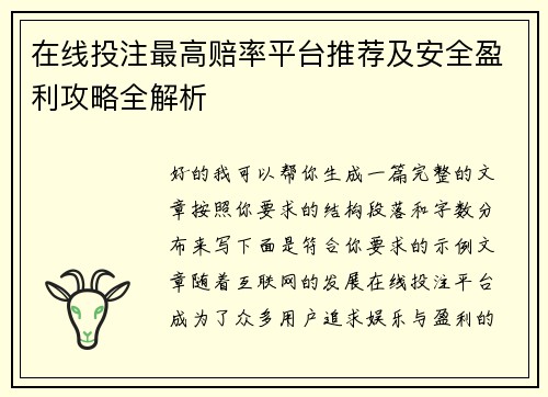 在线投注最高赔率平台推荐及安全盈利攻略全解析 在线投注最高赔率平台推荐及安全盈利攻略全解析