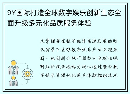 9Y国际打造全球数字娱乐创新生态全面升级多元化品质服务体验 9Y国际打造全球数字娱乐创新生态全面升级多元化品质服务体验