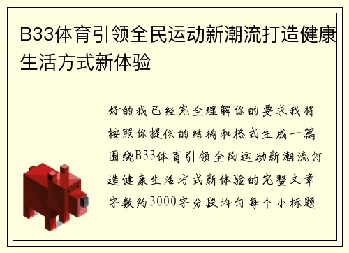B33体育引领全民运动新潮流打造健康生活方式新体验 B33体育引领全民运动新潮流打造健康生活方式新体验