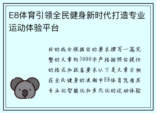 E8体育引领全民健身新时代打造专业运动体验平台 E8体育引领全民健身新时代打造专业运动体验平台