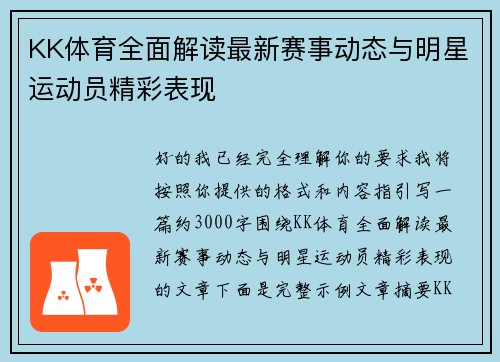KK体育全面解读最新赛事动态与明星运动员精彩表现