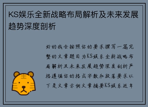 KS娱乐全新战略布局解析及未来发展趋势深度剖析 KS娱乐全新战略布局解析及未来发展趋势深度剖析