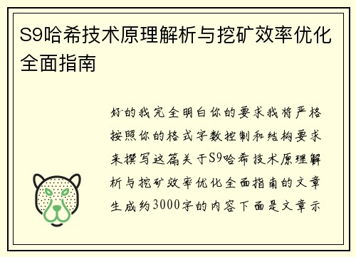 S9哈希技术原理解析与挖矿效率优化全面指南