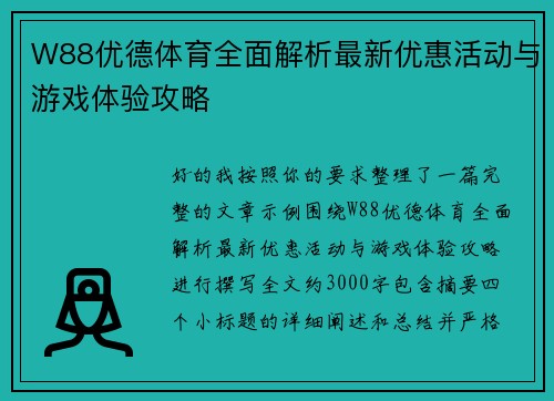 W88优德体育全面解析最新优惠活动与游戏体验攻略 W88优德体育全面解析最新优惠活动与游戏体验攻略