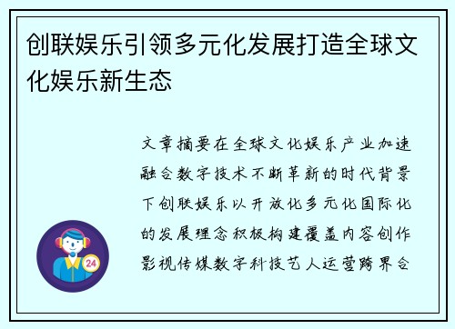 创联娱乐引领多元化发展打造全球文化娱乐新生态 创联娱乐引领多元化发展打造全球文化娱乐新生态