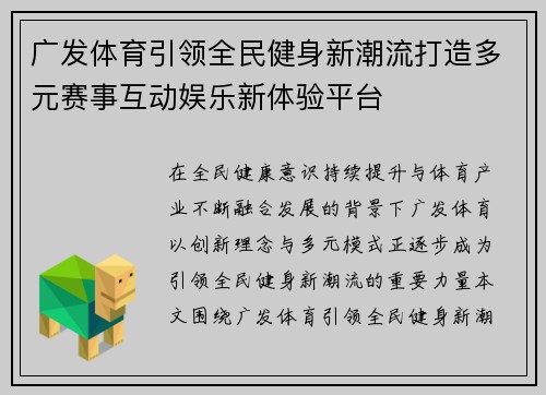 广发体育引领全民健身新潮流打造多元赛事互动娱乐新体验平台