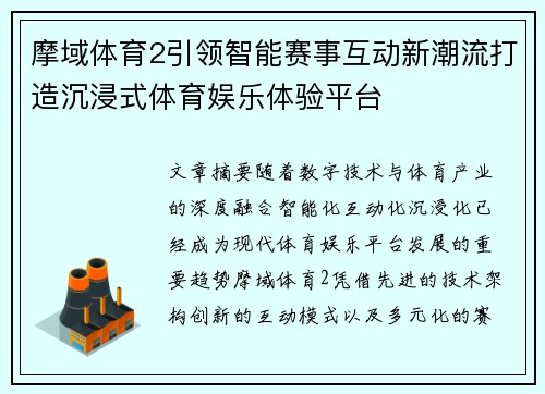 摩域体育2引领智能赛事互动新潮流打造沉浸式体育娱乐体验平台