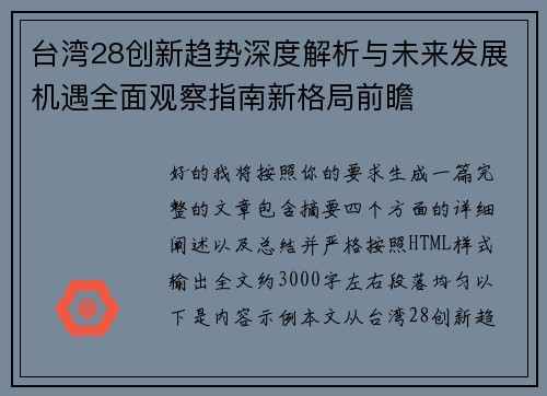 台湾28创新趋势深度解析与未来发展机遇全面观察指南新格局前瞻 台湾28创新趋势深度解析与未来发展机遇全面观察指南新格局前瞻