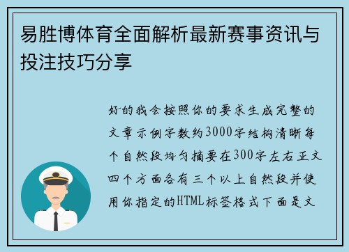 易胜博体育全面解析最新赛事资讯与投注技巧分享 易胜博体育全面解析最新赛事资讯与投注技巧分享