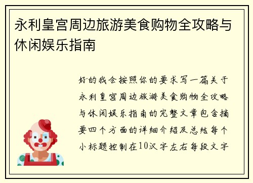永利皇宫周边旅游美食购物全攻略与休闲娱乐指南