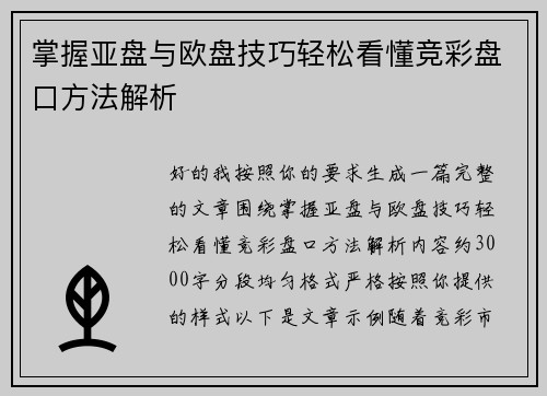 掌握亚盘与欧盘技巧轻松看懂竞彩盘口方法解析 掌握亚盘与欧盘技巧轻松看懂竞彩盘口方法解析