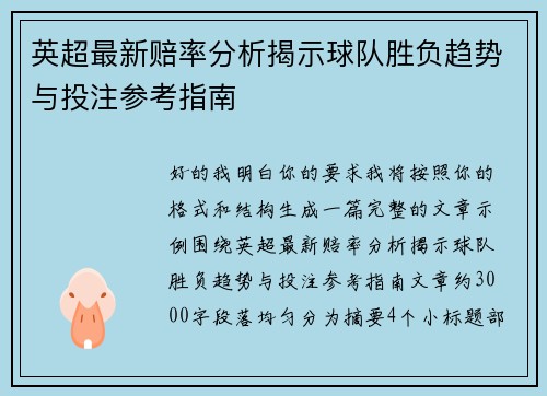 英超最新赔率分析揭示球队胜负趋势与投注参考指南 英超最新赔率分析揭示球队胜负趋势与投注参考指南