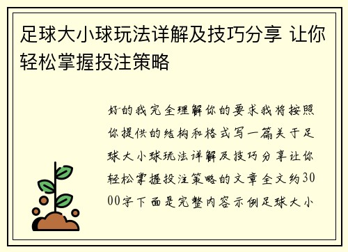 足球大小球玩法详解及技巧分享 让你轻松掌握投注策略