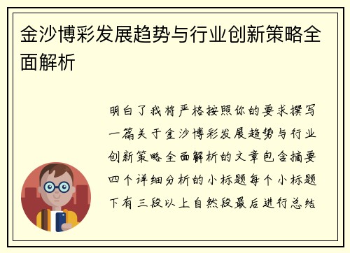 金沙博彩发展趋势与行业创新策略全面解析 金沙博彩发展趋势与行业创新策略全面解析