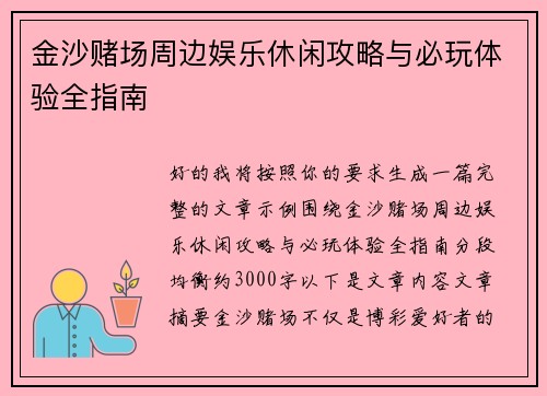金沙赌场周边娱乐休闲攻略与必玩体验全指南 金沙赌场周边娱乐休闲攻略与必玩体验全指南