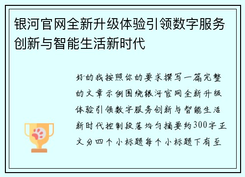 银河官网全新升级体验引领数字服务创新与智能生活新时代