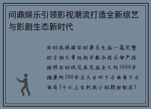 问鼎娱乐引领影视潮流打造全新综艺与影剧生态新时代