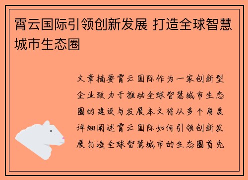 霄云国际引领创新发展 打造全球智慧城市生态圈