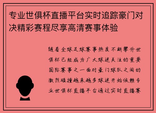 专业世俱杯直播平台实时追踪豪门对决精彩赛程尽享高清赛事体验