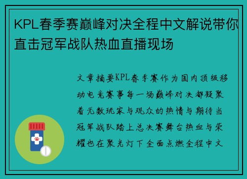 KPL春季赛巅峰对决全程中文解说带你直击冠军战队热血直播现场