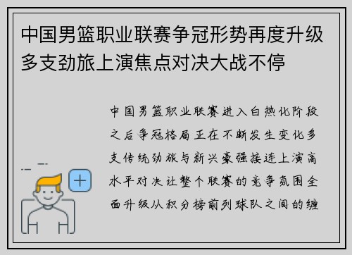 中国男篮职业联赛争冠形势再度升级多支劲旅上演焦点对决大战不停