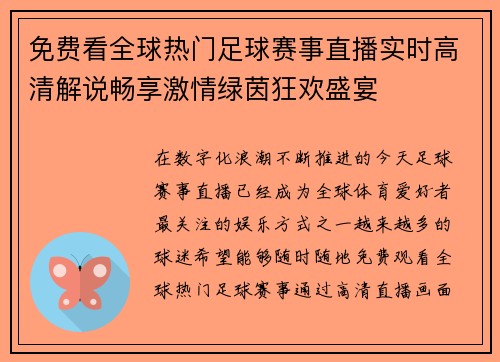 免费看全球热门足球赛事直播实时高清解说畅享激情绿茵狂欢盛宴