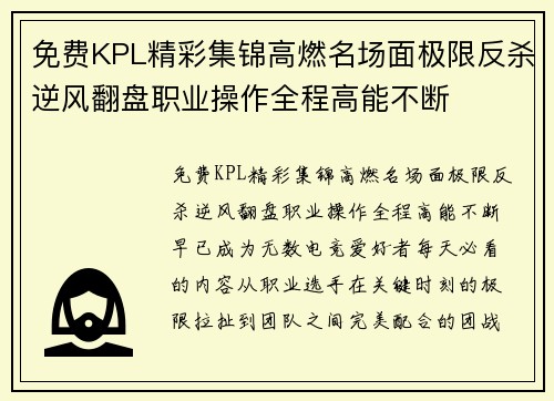 免费KPL精彩集锦高燃名场面极限反杀逆风翻盘职业操作全程高能不断