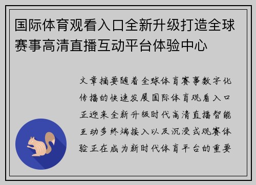 国际体育观看入口全新升级打造全球赛事高清直播互动平台体验中心 国际体育观看入口全新升级打造全球赛事高清直播互动平台体验中心