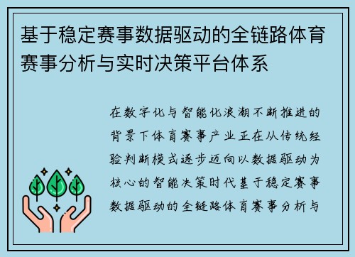 基于稳定赛事数据驱动的全链路体育赛事分析与实时决策平台体系