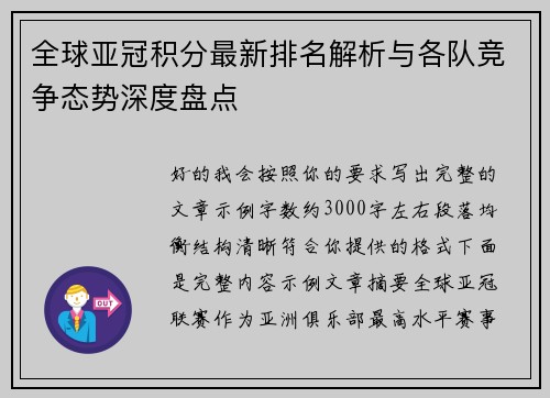 全球亚冠积分最新排名解析与各队竞争态势深度盘点