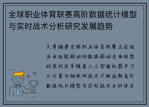 全球职业体育联赛高阶数据统计模型与实时战术分析研究发展趋势